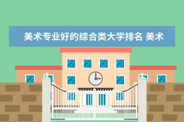 美术专业好的综合类大学排名 美术专业好的综合类大学排名