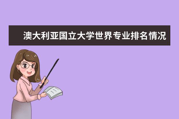 澳大利亚国立大学世界专业排名情况（海洋科学世界大学排名）