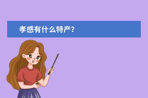 孝感有什么特产？