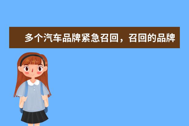 多个汽车品牌紧急召回，召回的品牌有哪些？