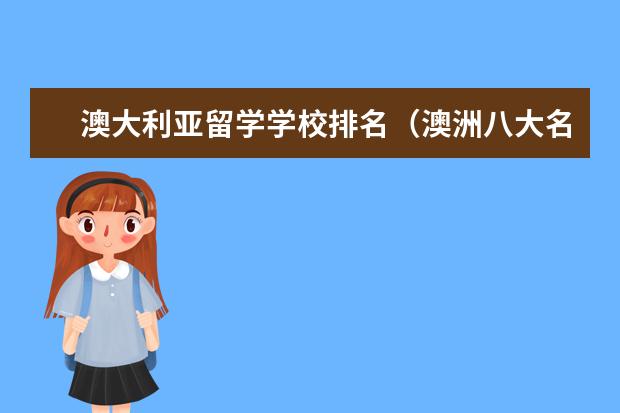 澳大利亚留学学校排名（澳洲八大名校排行榜？）