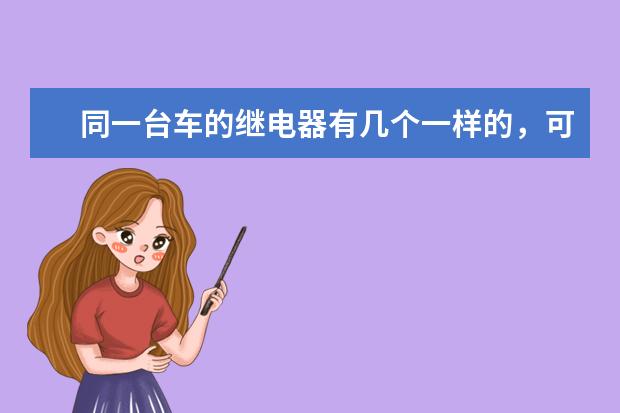 同一台车的继电器有几个一样的，可以通用吗？