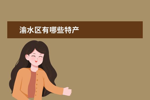 渝水区有哪些特产