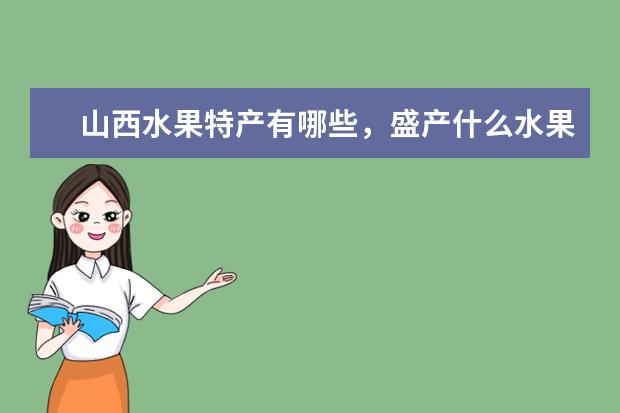 山西水果特产有哪些，盛产什么水果最多