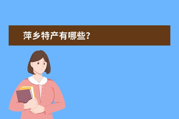 萍乡特产有哪些？