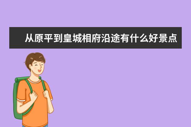 从原平到皇城相府沿途有什么好景点？