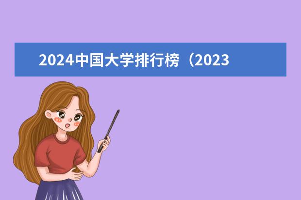 2024中国大学排行榜（2023年全国大学排行榜前100名）