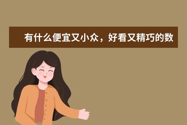 有什么便宜又小众，好看又精巧的数码相机？