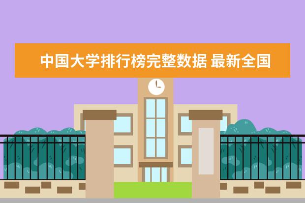 中国大学排行榜完整数据 最新全国大学排行榜