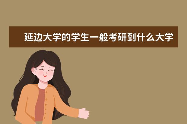 延边大学的学生一般考研到什么大学