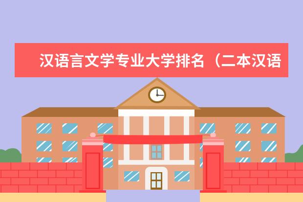 汉语言文学专业大学排名（二本汉语言文学专业大学排名）