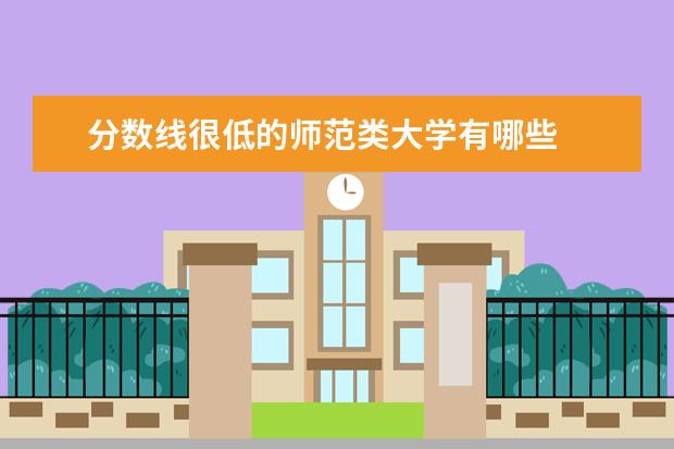 分数线很低的师范类大学有哪些