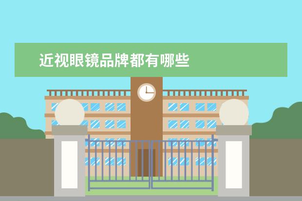 近视眼镜品牌都有哪些