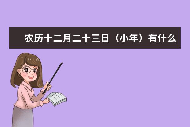 农历十二月二十三日（小年）有什么风俗习惯?