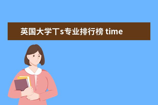 英国大学丅s专业排行榜 times英国大学机械工程排名