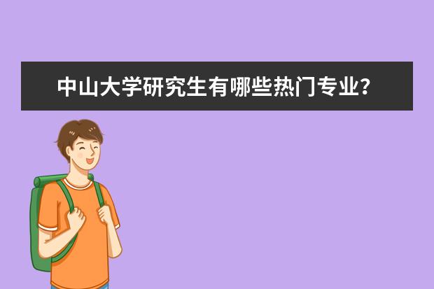 中山大学研究生有哪些热门专业？