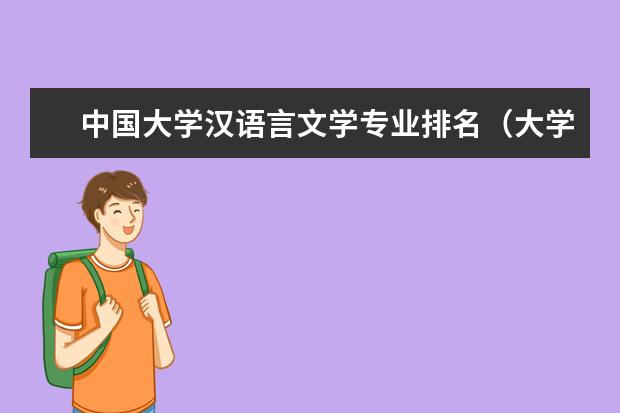 中国大学汉语言文学专业排名（大学汉语言文学专业排名）