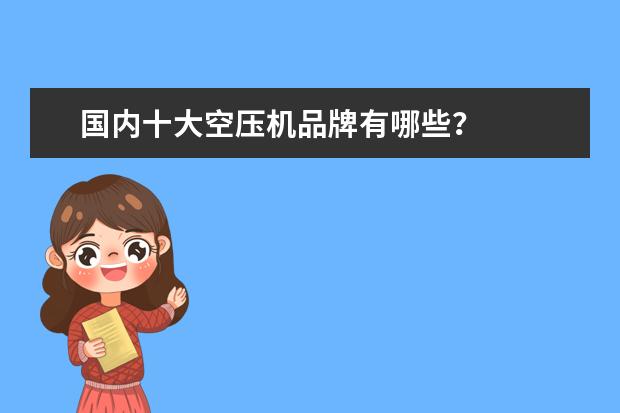 国内十大空压机品牌有哪些？