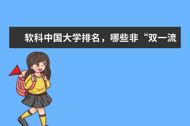软科中国大学排名，哪些非“双一流”高校跻身了前100名？