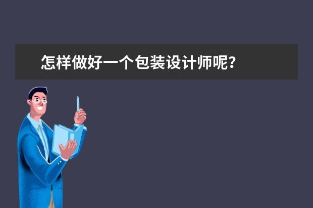 怎样做好一个包装设计师呢？