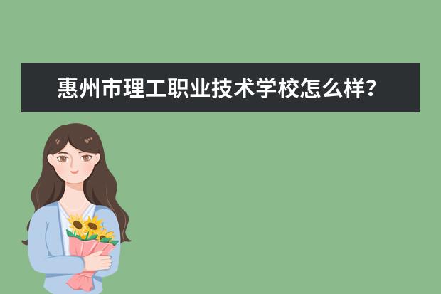 惠州市理工职业技术学校怎么样？
