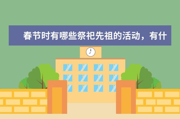 春节时有哪些祭祀先祖的活动，有什么文化意义