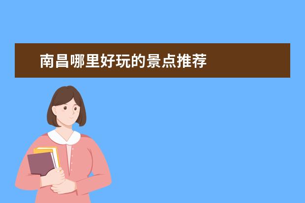 南昌哪里好玩的景点推荐