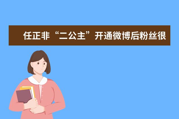 任正非“二公主”开通微博后粉丝很快破6万，她真的有这么大魅力吗？