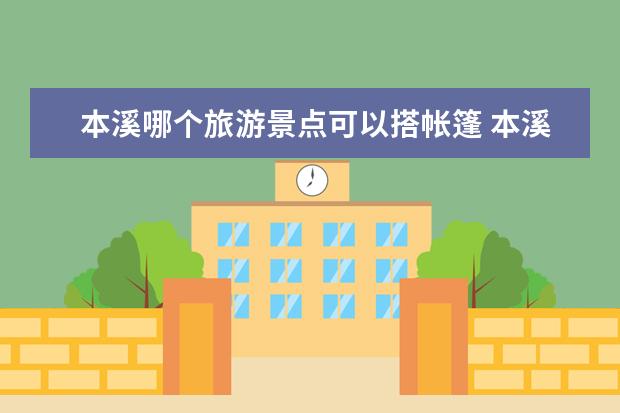 本溪哪个旅游景点可以搭帐篷 本溪野游不收费的景点