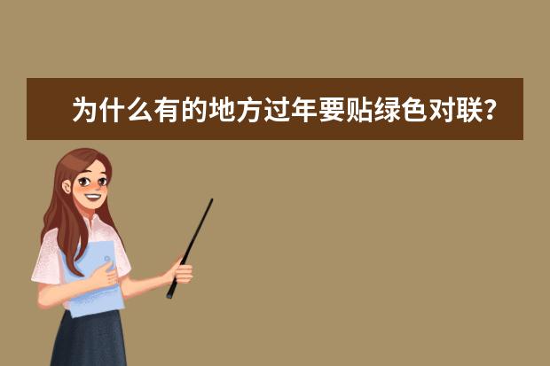 为什么有的地方过年要贴绿色对联？