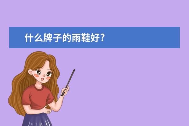 什么牌子的雨鞋好?