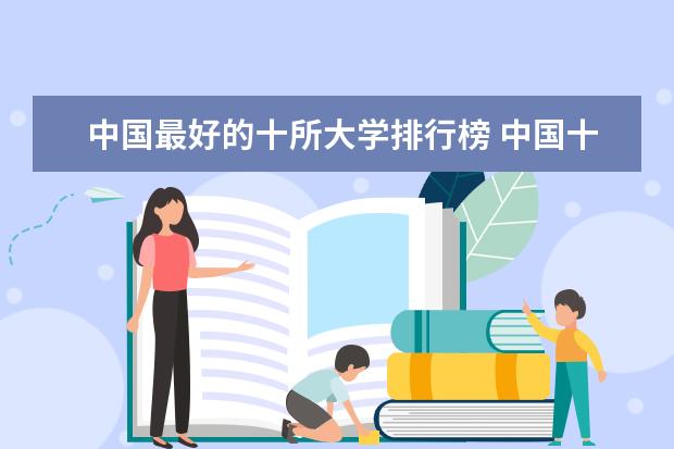 中国最好的十所大学排行榜 中国十名大学排名