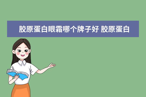 胶原蛋白眼霜哪个牌子好 胶原蛋白眼霜网红产品盘点