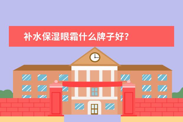 补水保湿眼霜什么牌子好？