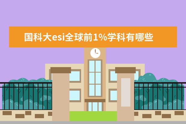 国科大esi全球前1%学科有哪些