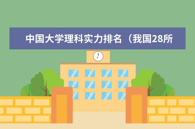 中国大学理科实力排名（我国28所理工大学排名）