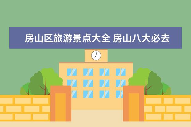 房山区旅游景点大全 房山八大必去景点