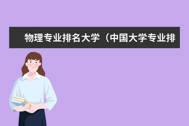 物理专业排名大学（中国大学专业排名）