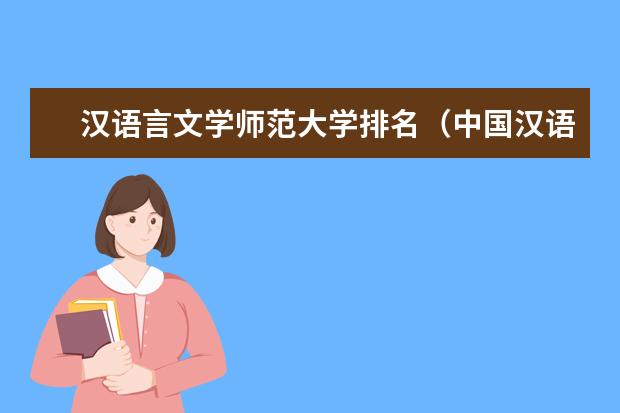 汉语言文学师范大学排名（中国汉语言文学专业大学排名）