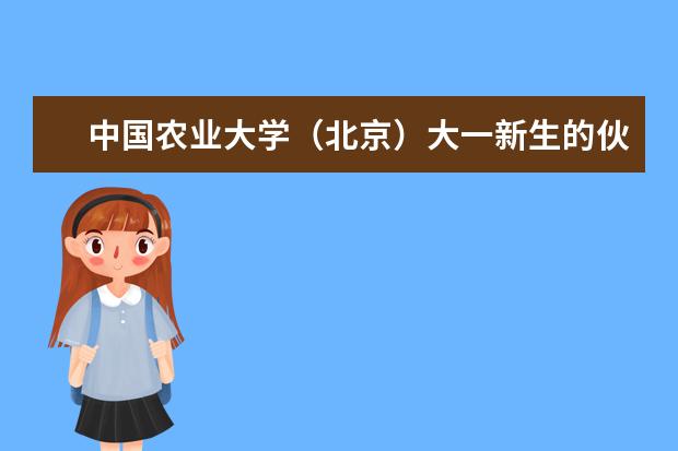 中国农业大学（北京）大一新生的伙食、住宿条件如何？
