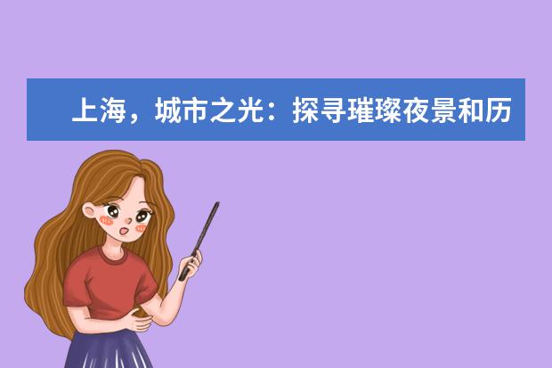 上海，城市之光：探寻璀璨夜景和历史名胜（不可错过的上海十大夜景）