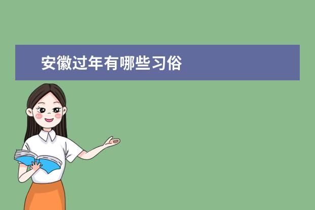 安徽过年有哪些习俗