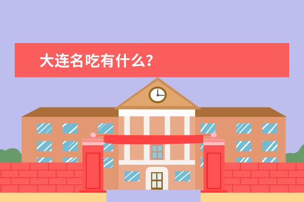 大连名吃有什么？