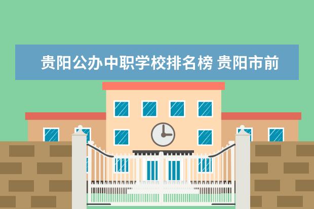 贵阳公办中职学校排名榜 贵阳市前十名职校