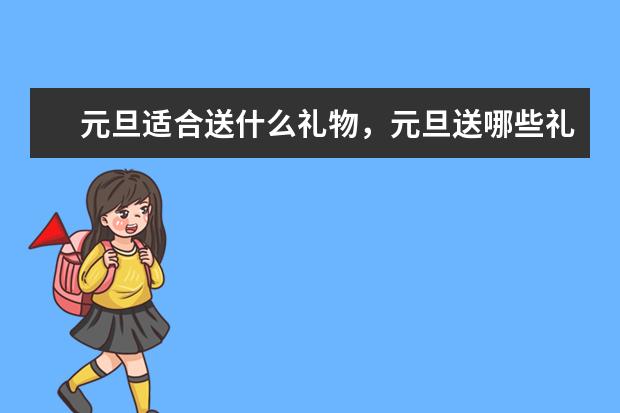 元旦适合送什么礼物，元旦送哪些礼物有意义