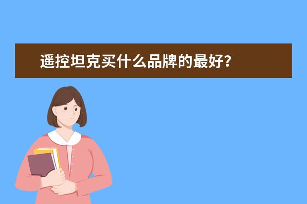 遥控坦克买什么品牌的最好？