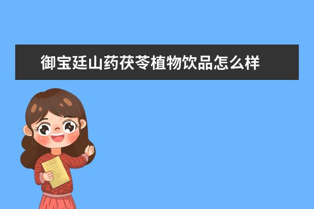 御宝廷山药茯苓植物饮品怎么样