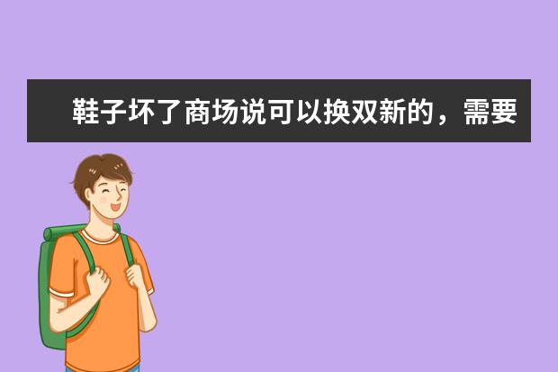 鞋子坏了商场说可以换双新的，需要重新开发票吗