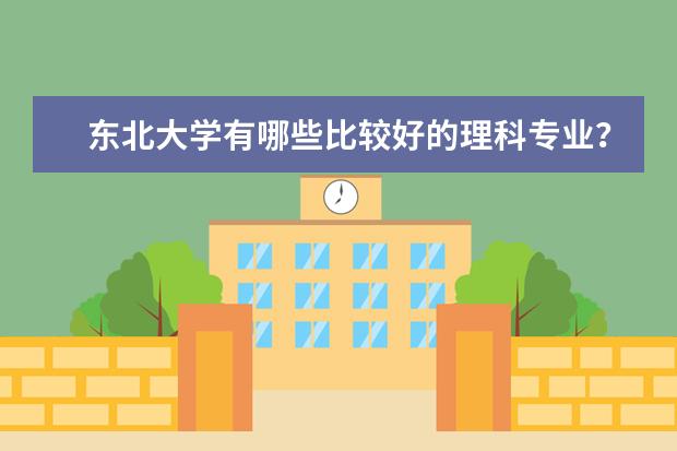 东北大学有哪些比较好的理科专业？