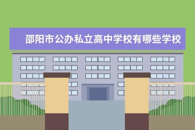 邵阳市公办私立高中学校有哪些学校名单